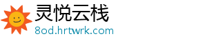 灵悦云栈